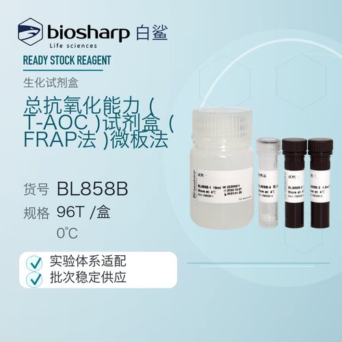 总抗氧化能力试剂盒FRAP法微板法