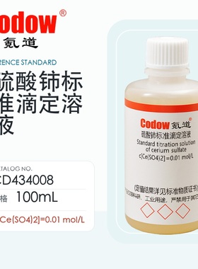 氪道 硫酸铈标准滴定溶液 CD434008 c[Ce(SO4)2]=0.01mol/L 100mL