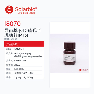 Solarbio 索莱宝 异丙基-β-D-硫代半乳糖苷 IPTG I8070-1g ≥9