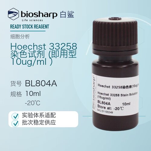 Hoechst33258染色试剂Biosharp