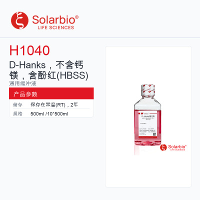 Solarbio 索莱宝 D-Hanks，不含钙镁，含酚红 H1040-500ml 科研