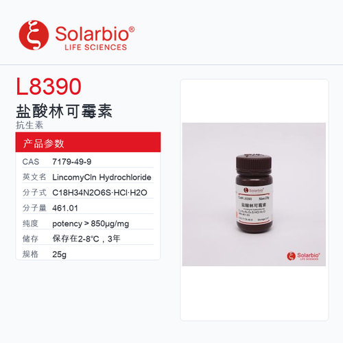 Solarbio 索莱宝 盐酸林可霉素 L8390-25g potency＞850μg/mg