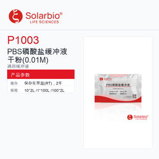 Solarbio 索莱宝 PBS 磷酸盐缓冲液干粉 P1003-10*2L 科研级
