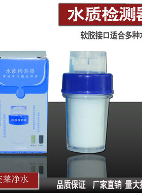 水质检测器演示器pp棉测水宝自来水检测器示范工具水龙头过滤器