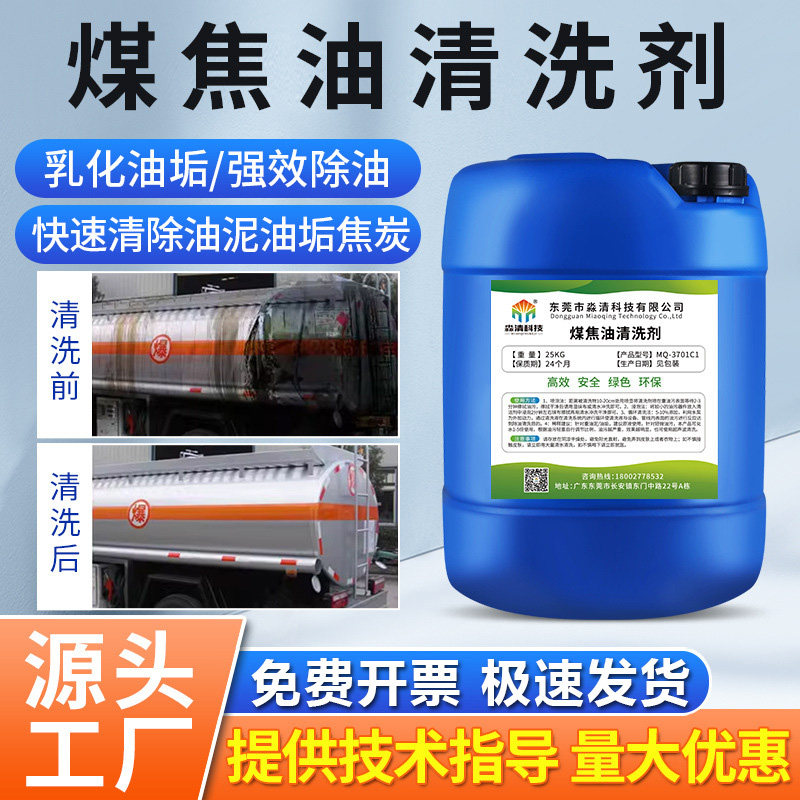 煤焦油清洗剂工业石油管道炼油厂钻井除油除垢强力气油罐车清洁剂