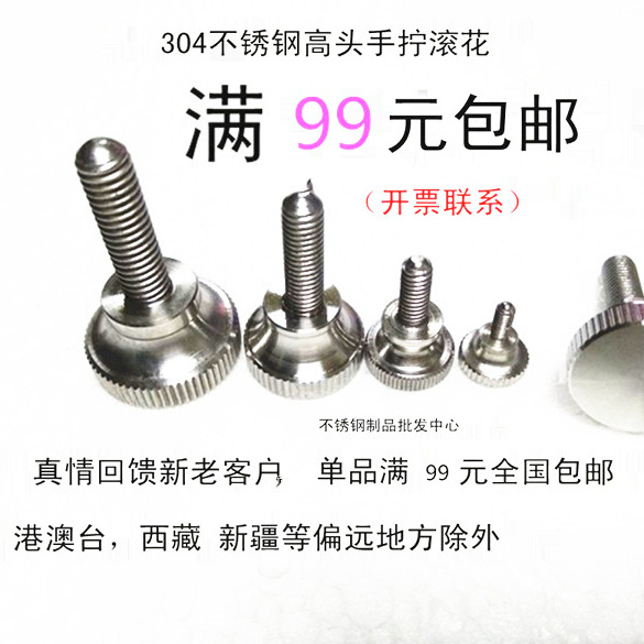 304不锈钢高头滚花螺钉 手拧滚花螺丝 广告钉 弹弓手拧螺丝M3M4M5