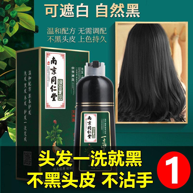 正品同仁堂一洗黑植物天然洗发水彩染
