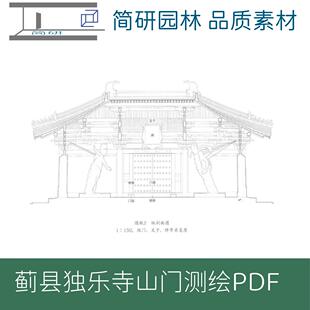 356-河北蓟县独乐寺山门测绘PDF线稿设计素材