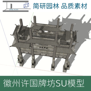 456-徽州地标建筑许国牌坊SU模型设计素材