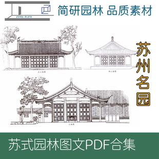 601-苏州园林拙政园耦园网师园图文PDF设计素材