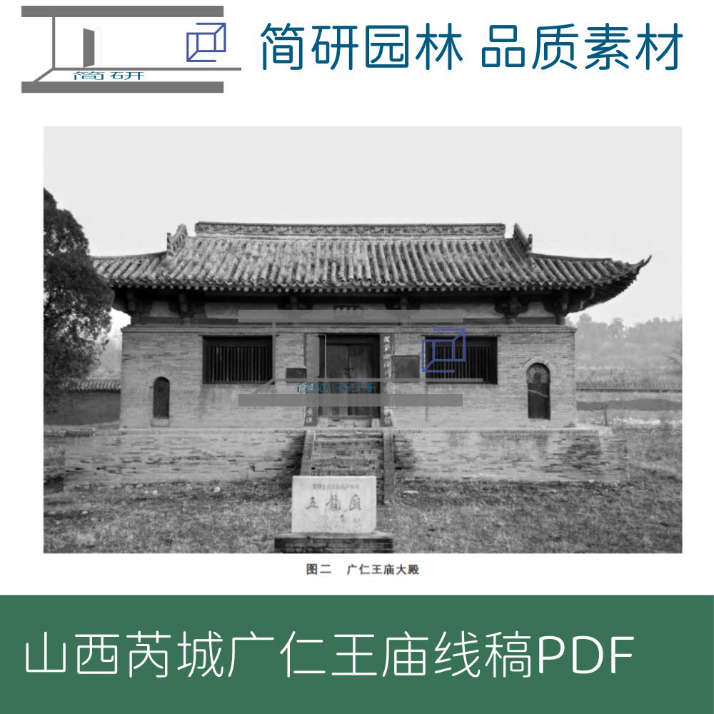 376-山西芮城广仁王庙唐代木构大殿测绘线稿图文PDF素材