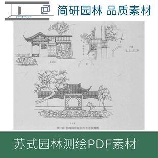 355-苏州古典园林拙政园网师园留园测绘PDF设计素材