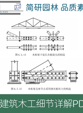 古建木结构加固木工做法PDF