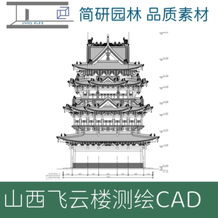 322-山西古建筑飞云楼测绘CAD文件古建测绘图纸设计