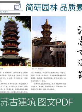 江苏民居古建筑图文PDF素材