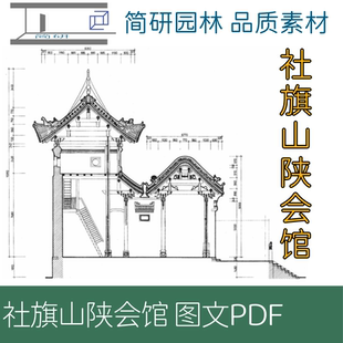 629-河南南阳社旗山陕会馆测绘图文PDF文件设计学习素材