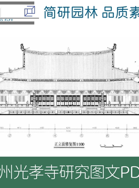 广州光孝寺历史建筑保护报告PDF