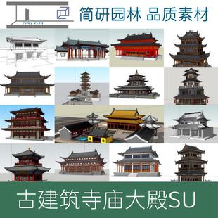 335-古建筑设计SU模型寺庙大殿山门城墙观音阁四合院硬山歇山建筑