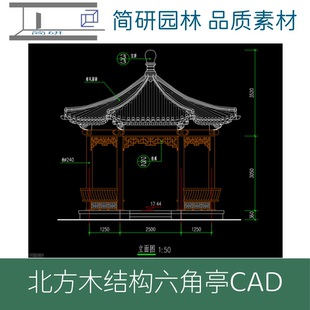 44-古建筑北方木结构六角亭CAD图纸木结构六角亭图纸设计院出品