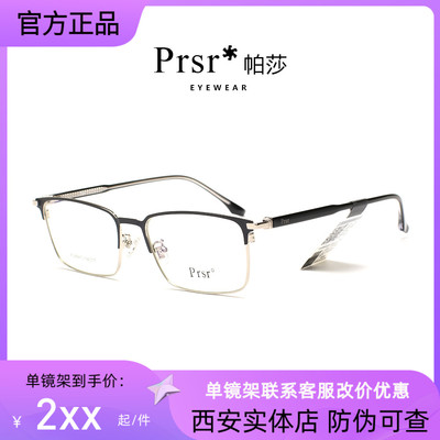 帕莎眼镜架Prsr合金男女通用
