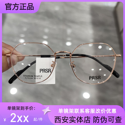 眼镜框Prsr/帕莎全框钛合金通用