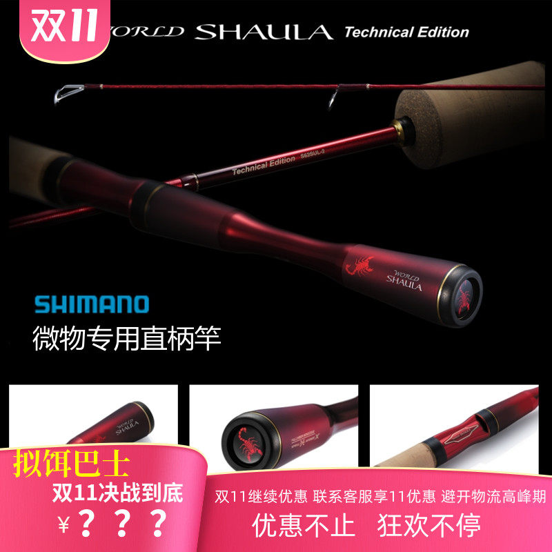 新款禧玛诺SHIMANO WORLD SHAULA 超轻鳟鱼马口微物 沙湖啦路亚竿在类目 户外/登山/野营/旅行用品, 垂钓装备, 钓竿中 - 来自Buy2taobao.com提供专业的淘宝代购服务