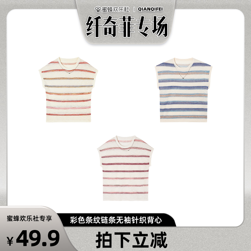 【蜜蜂欢乐社】新款彩色条纹链条无袖针织背心 81104-SZ12