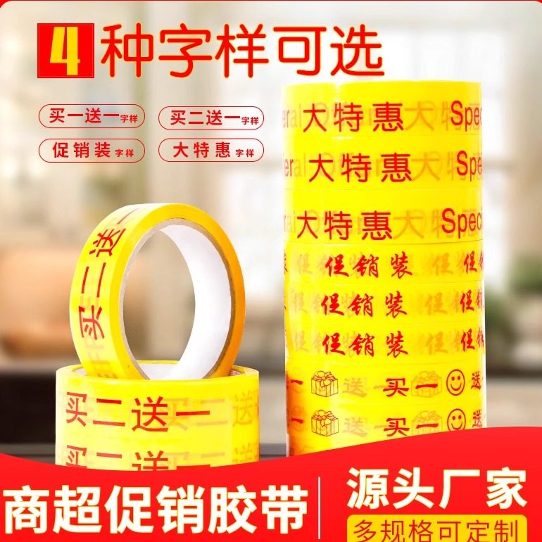 全网比价】超市促销胶带买一送一