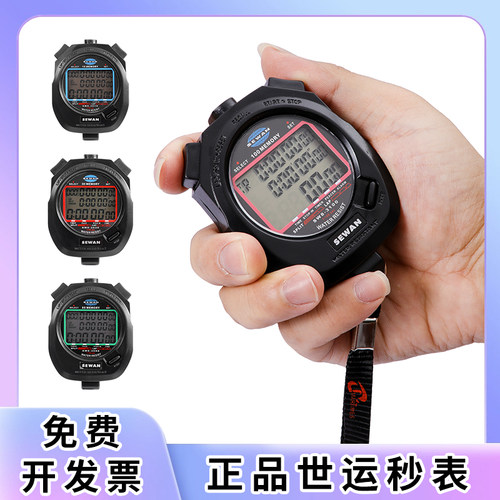 世运秒表电子计时器体育裁判用表