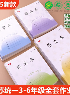 2025款江苏省统一作业本长江CJP3-6年级作文本英语凤凰语文本小学生田格拼音本六年级数学外语本初中练习本