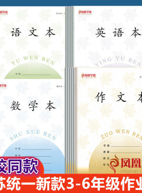 2025新款凤凰学优江苏统一3-6年级作业本语文本数学本英语本长江CJP作文本小学生三四五六年级数学外语本26张