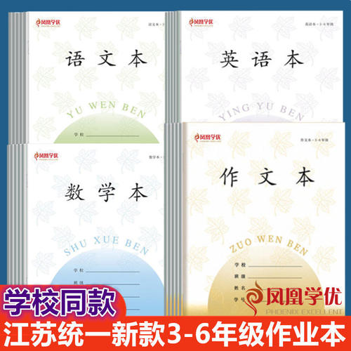 凤凰学优江苏统一3-6年级作业本语文本数学本英语本长江CJP作文本小学生三四五六年级数学外语本26张