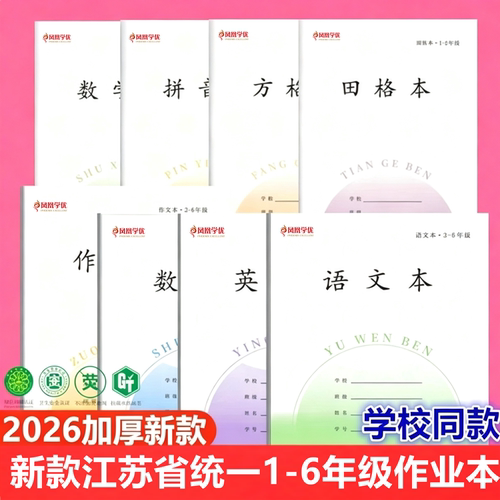 2026新款作业本江苏省统一
