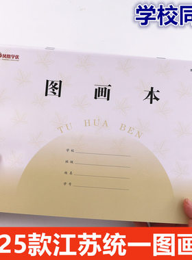 2025新款江苏统一图画本凤凰小学生作业本1-2年级3-6年级画画本皮空白16K大号CJP美术本儿童用涂鸦绘画