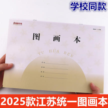 2025新款江苏统一图画本凤凰小学生作业本1-2年级3-6年级画画本皮空白16K大号CJP美术本儿童用涂鸦绘画