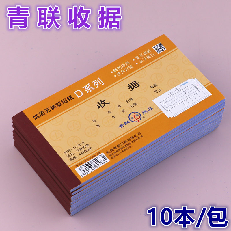青联收据二联无碳复写单据D146-2三联收款收据会计凭证单20组D146-3收据本图片