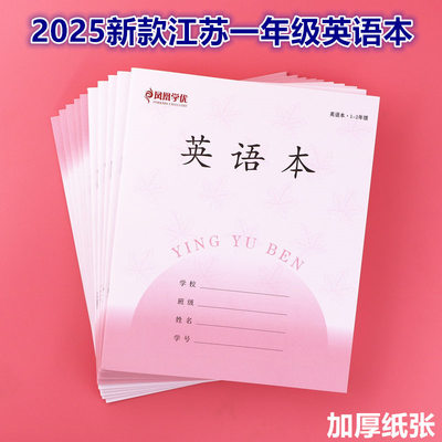 新款江苏省统一作业本小学生一年级英语本凤凰同款长江通用外语本二年级英语本加厚纸张英语