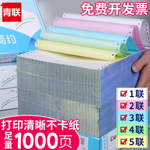 1000页针式电脑打印纸青联复印纸两联三联二等分三等分可撕边发货单出入库产品清单送货单空白凭证 多联整张 - 封面