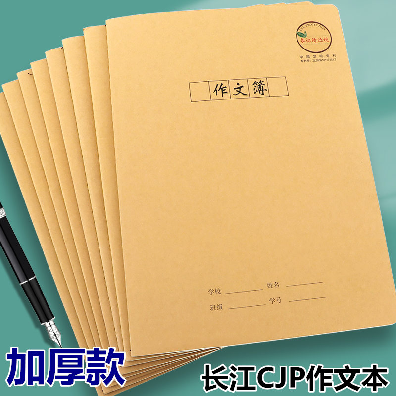 长江加厚作文本大号36张