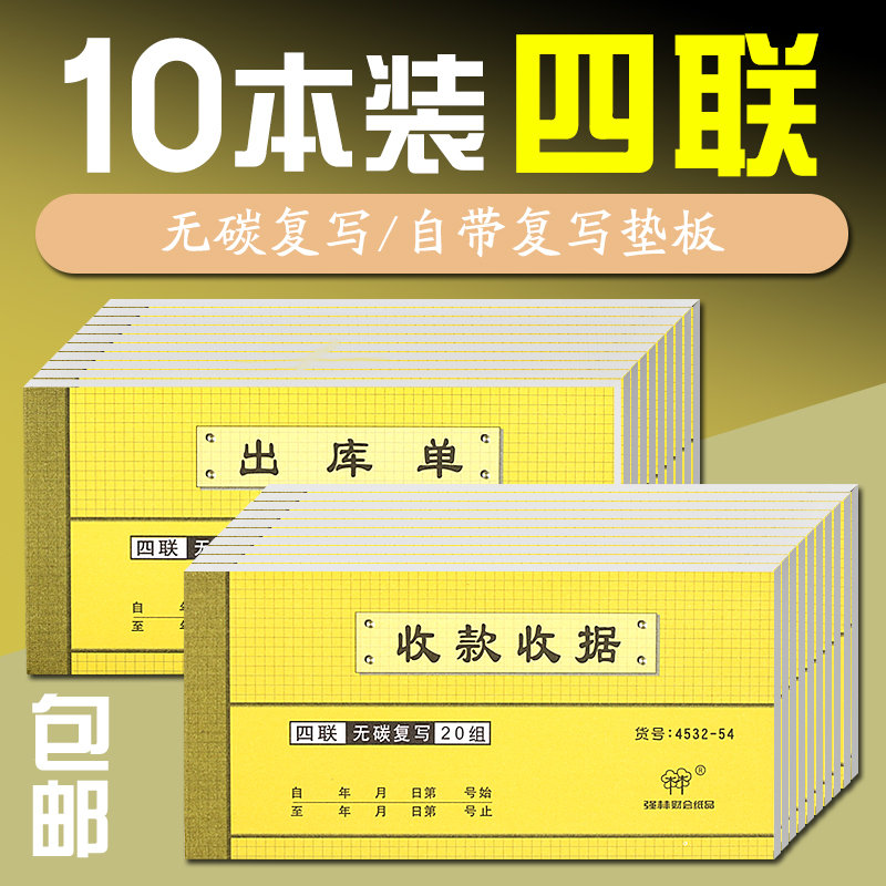 定制-强林54K四联送货单收款收据出库单入库单仓库单位票据无碳复写4联收据20份无碳复写多栏4联直式单据