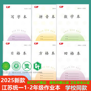 单本 加厚江苏省统一作业本小学生凤凰学优1-2田格本写字本数学本拼音本方格本日格本28张内页/本学校同步