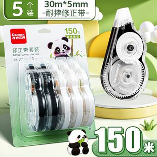 齐心修正带150米大容量实惠装耐摔改正带小学生专用涂改带防摔改错带