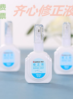 齐心涂改液修正液18ml改正修改液笔12ml修正带学生用可爱涂改笔白色