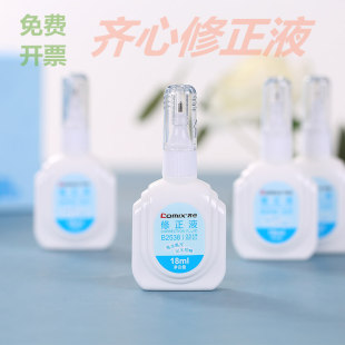 齐心涂改液修正液18ml改正修改液笔12ml修正带学生用可爱涂改笔白色