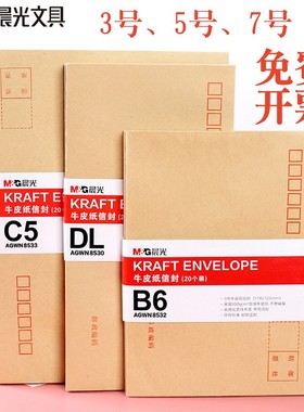 晨光牛皮纸信封加厚3号5号7号黄色工资袋增值税发票用