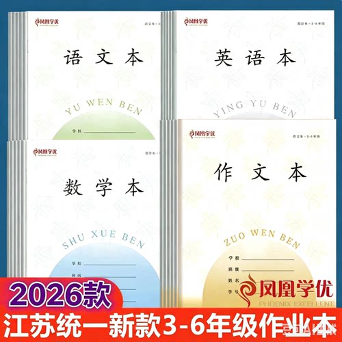 2026新款加厚凤凰学优江苏统一3-6年级作业本语文本数学本英语本长江CJP作文本小学生三四五六年级数学外语本