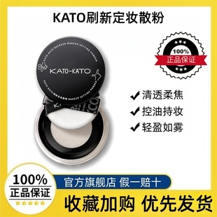 KATO多云转雾散粉恰好合拍3代遮瑕控油持久不脱妆刷新定妆蜜粉饼