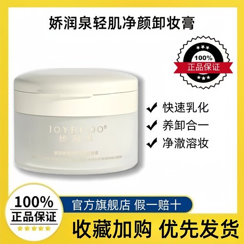 娇润泉轻肌净颜卸妆膏敏感肌可用