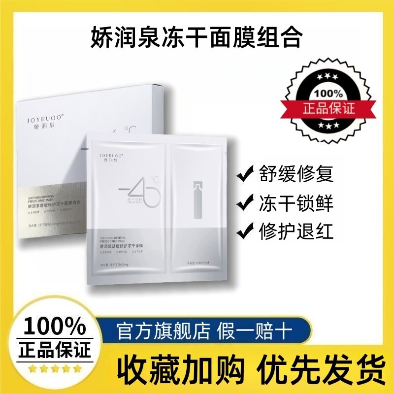 娇润泉冻干面膜组合敏感肌肤专用保湿补水修复脸部泛红修护屏障