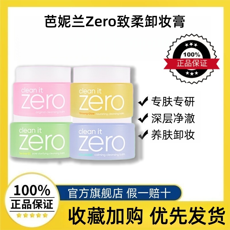 芭妮兰zero卸妆膏尹净汉成毅同款